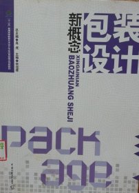 新概念包装设计 肖虎 中国传媒大学出版社 9787565705519