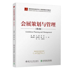 会展策划与管理(第2二版） 马骐 北京交通大学出版社 9787512135246