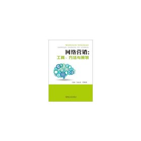 网络营销:工具、方法与策划 包金龙,邵嫣嫣 编 苏州大学出版社 9787567230651