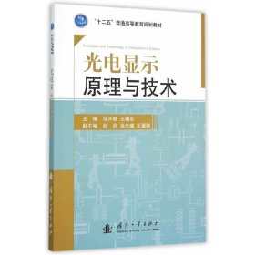 光电显示原理与技术 邹开顺 国防工业出版社 9787118101799