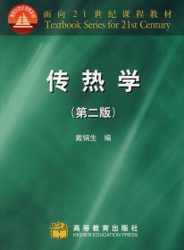 面向21世纪课程教材：传热学（第2版）