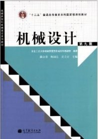 “十二五”普通高等教育本科国家级规划教材：机械设计（第9版）