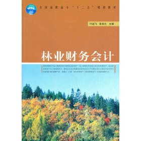 全国高职高专“十二五”规划教材：林业财务会计