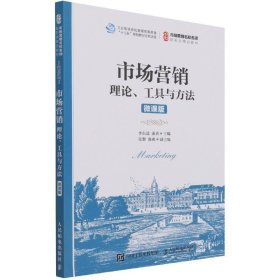 市场营销：理论、工具与方法（微课版）