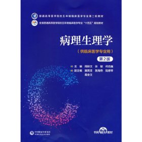 病理生理学(第2二版)(普通高等医学院校五年制临床医学专业第二轮教材) 周新文 中国医药科技出版社 9787521436778