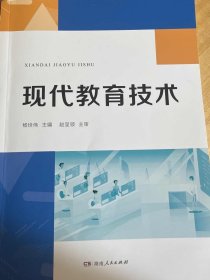 现代教育技术 杨世伟 湖南人民出版社 9787556122752