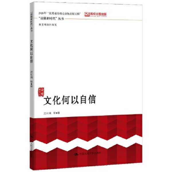 文化何以自信 沈壮海 中国人民大学出版社 9787300274935