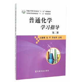 普通化学学习指导（第二版）/全国高等农林院校“十二五”规划教材