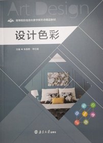 设计色彩 张国勇  李红超 南京大学出版社 9787305253768