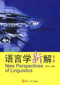 语言学新解(第二2版) 熊学亮 复旦大学出版社 9787309037180