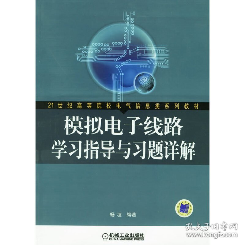 模拟电子线路学习指导与习题详解 杨凌 机械工业出版社 9787111194491