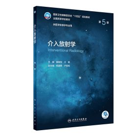 介入放射学(第5五版/本科影像) 滕皋军,王维 人民卫生出版社 9787117329750