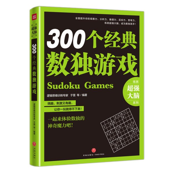 300个经典数独游戏