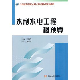 水利水电工程概预算 王慧明 黄河水利出版社 9787807344957