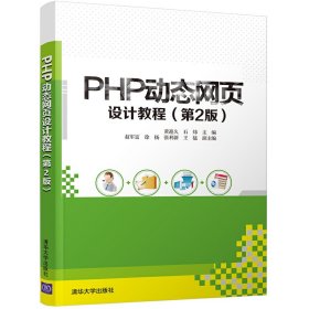 PHP动态网页设计教程(第2版)