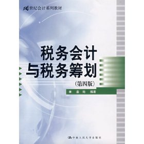 税务会计与税务筹划(第四4版) 盖地 中国人民大学出版社 9787300090573