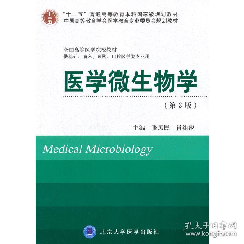 医学微生物学(第3三版) 张凤民 北京大学医学出版社 9787565906831