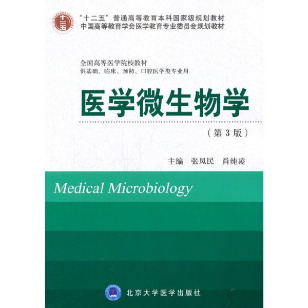 医学微生物学(第3三版) 张凤民 北京大学医学出版社 9787565906831