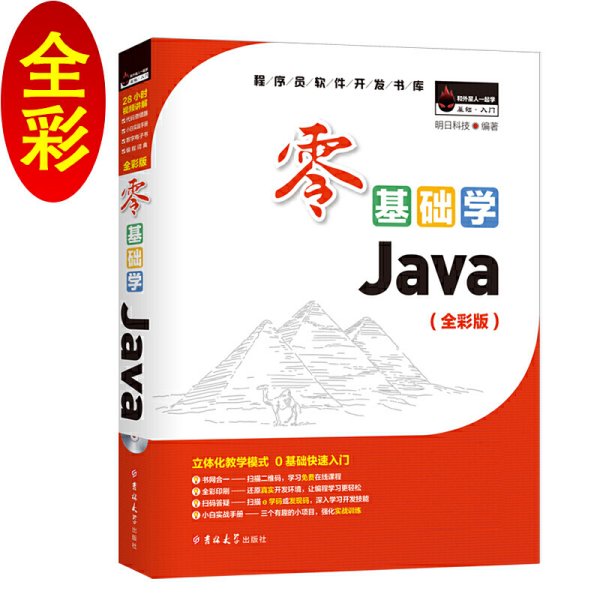 零基础学Java（全彩版）（附光盘小白手册）