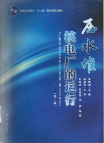 压水堆核电厂的运行(第二2版） 朱继洲 中国原子能出版社 9787502242268