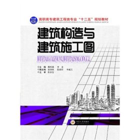 建筑构造与建筑施工图（第2版）