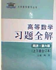 高等数学习题全解-(上下册合订本)(同济.第六6版) 陶伟 国家行政学院出版社 9787801403353