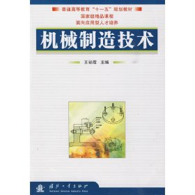 机械制造技术 王彩霞 国防工业出版社 9787118065909