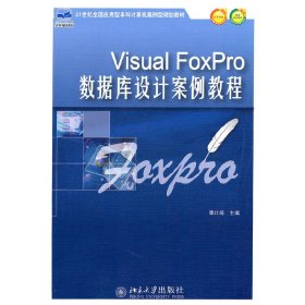 Visual FoxPro数据库设计案例教程/21世纪全国应用型本科计算机案例型规划教材 谭红杨 北京大学出版社 9787301185391