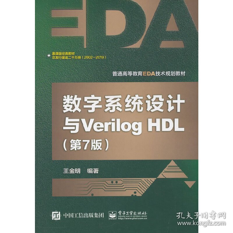 数字系统设计与Verilog HDL(第7七版) 王金明 电子工业出版社 9787121356148