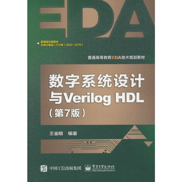 数字系统设计与Verilog HDL(第7七版) 王金明 电子工业出版社 9787121356148