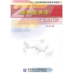 动物营养学实验教程 袁缨 中国农业大学出版社 9787811170306