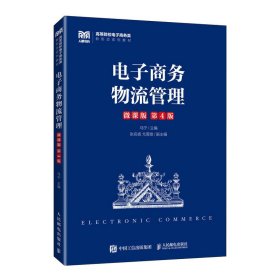 电子商务物流管理(微课版 第4四版) 马宁 人民邮电出版社 9787115613509