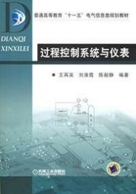 普通高等教育“十一五”国家级规划教材·普通高等教育“十一五”电气信息类规划教材：过程控制系统与仪表