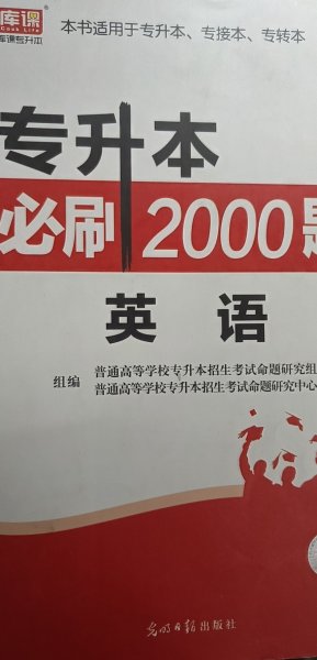 2020年贵州省专升本必刷2000题·英语