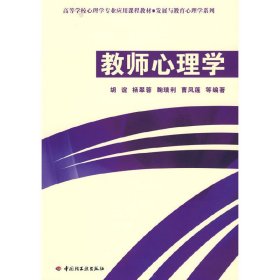 教师心理学 胡谊 杨翠蓉 鞠瑞利 中国轻工业出版社 9787501972975