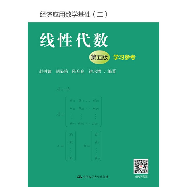 线性代数（第五版）学习参考（经济应用数学基础（二））