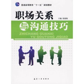 职场关系与沟通技巧 张德俊 航空工业出版社 9787802433854
