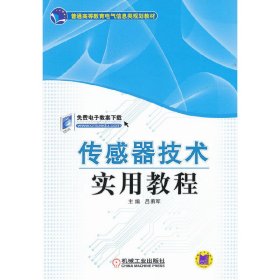 传感器技术实用教程 吕勇军 机械工业出版社 9787111359623