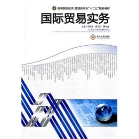 国际贸易实务 王新哲 廖万红 覃永盛 中南大学出版社 9787548703006