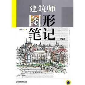 建筑师图形笔记(第2二版) 陈新生 机械工业出版社 9787111344391