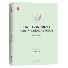 人性的弱点HOWTOWINFRIENDSANDINFLUENCEPEOPLE英文版原著