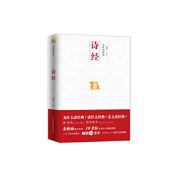 诗经-先民的歌唱 裴溥言 中国友谊出版公司 9787505730601