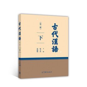 古代汉语(第二2版)下 张玉金 高等教育出版社 9787040478556