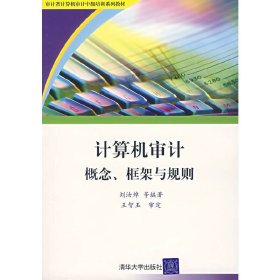 計(jì)算機(jī)審計(jì) 概念框架與規(guī)則 劉汝焯 清華大學(xué)出版社 9787302149422