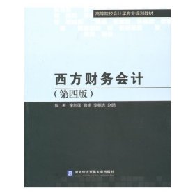 西方财务会计(第四4版) 余恕莲 对外经济贸易大学出版社 9787566308764