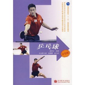 新世纪体育――乒乓球(单色版) 孙麒麟 赵卫真 高等教育出版社 9787040214796