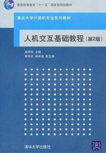 人机交互基础教程