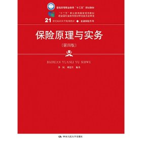 保险原理与实务（第四版）（21世纪高职高专规划教材·金融保险系列；“十二五”职业教育国家规划教材