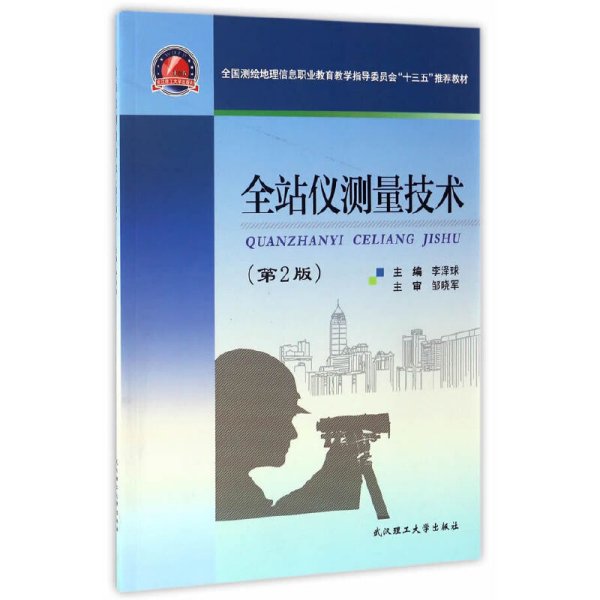 全站仪测量技术（第2版）/全国测绘地理信息职业教育教学指导委员会“十三五”推荐教材