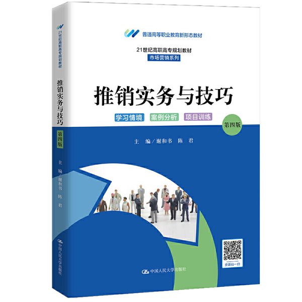 推销实务与技巧(第四4版)(21世纪高职高专规划教材·市场营销系列;普通高等职业教育新形态教材) 谢和书 陈君 中国人民大学出版社 9787300293622